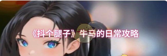 《抖个腿子》牛马的日常攻略