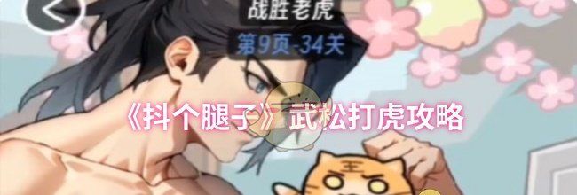 《抖个腿子》武松打虎攻略