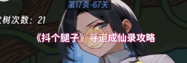 《抖个腿子》寻道成仙录攻略