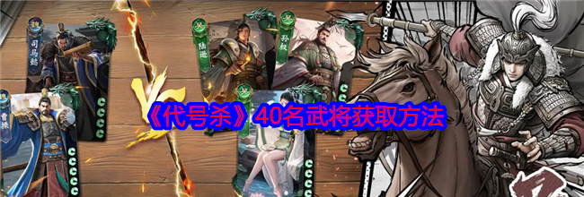 《代号杀》40名武将获取方法