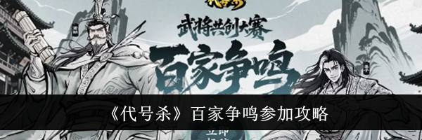 《代号杀》百家争鸣参加攻略