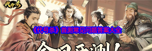 《代号杀》首测常见问题答案大全