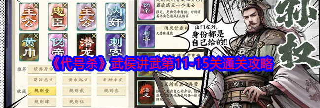 《代号杀》武侯讲武第11-15关通关攻略