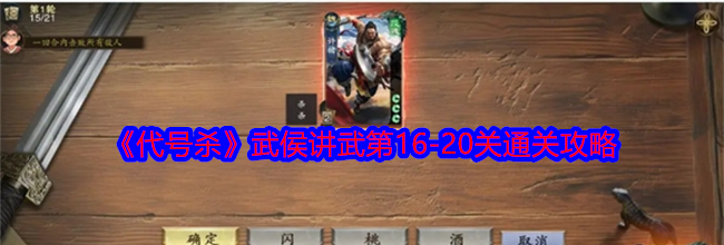 《代号杀》武侯讲武第16-20关通关攻略
