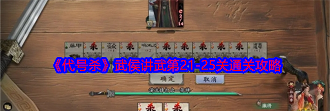 《代号杀》武侯讲武第21-25关通关攻略