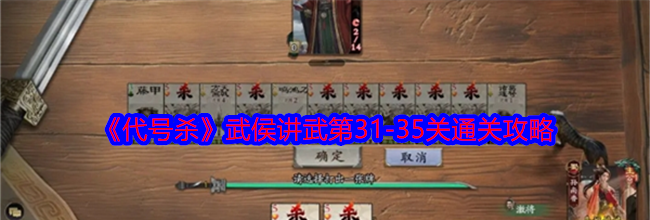 《代号杀》武侯讲武第31-35关通关攻略