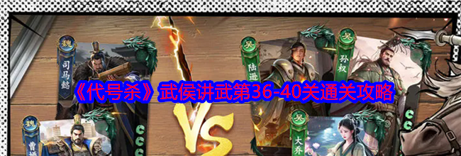 《代号杀》武侯讲武第36-40关通关攻略