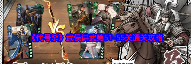 《代号杀》武侯讲武第51-55关通关攻略