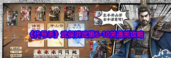《代号杀》武侯讲武第6-10关通关攻略