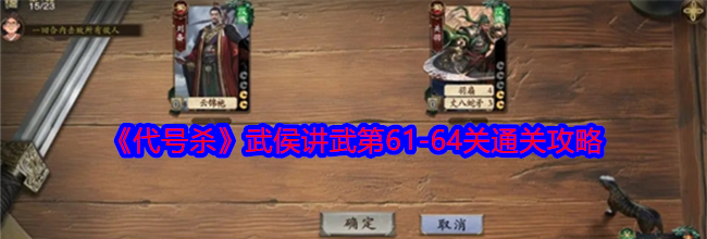 《代号杀》武侯讲武第61-64关通关攻略