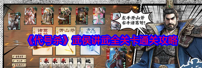 《代号杀》武侯讲武全关卡通关攻略