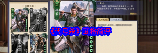 《代号杀》武将简评