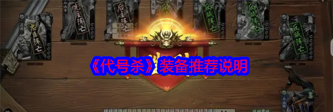 《代号杀》装备推荐说明