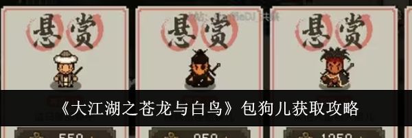 《大江湖之苍龙与白鸟》包狗儿获取攻略