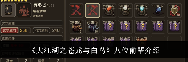 《大江湖之苍龙与白鸟》八位前辈介绍