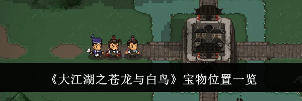 《大江湖之苍龙与白鸟》宝物位置一览