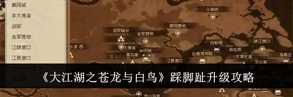 《大江湖之苍龙与白鸟》踩脚趾升级攻略