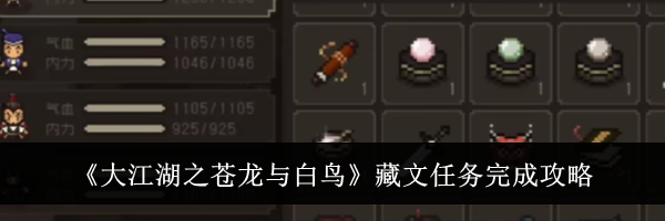《大江湖之苍龙与白鸟》藏文任务完成攻略