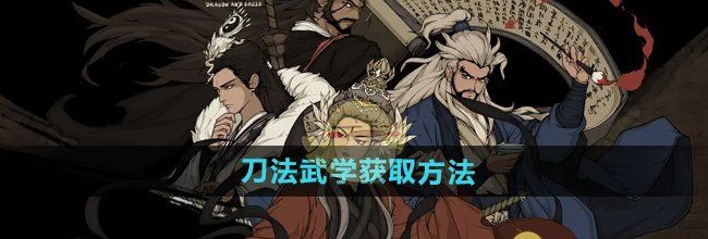 《大江湖之苍龙与白鸟》刀法武学获取方法