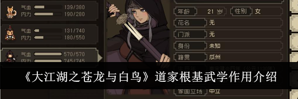 《大江湖之苍龙与白鸟》道家根基武学作用介绍