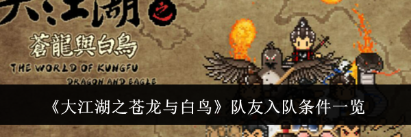 《大江湖之苍龙与白鸟》队友入队条件一览