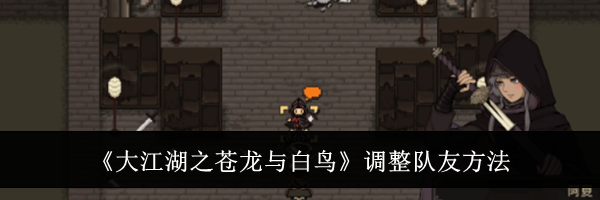 《大江湖之苍龙与白鸟》调整队友方法