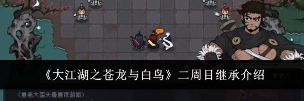 《大江湖之苍龙与白鸟》二周目继承介绍