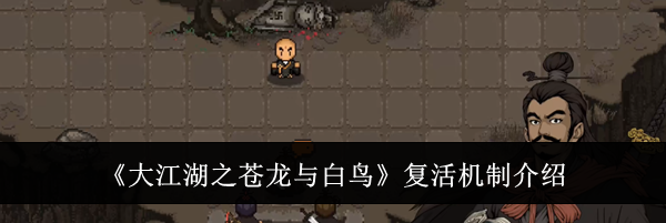 《大江湖之苍龙与白鸟》复活机制介绍