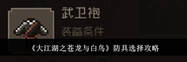 《大江湖之苍龙与白鸟》防具选择攻略
