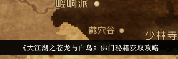 《大江湖之苍龙与白鸟》佛门秘籍获取攻略