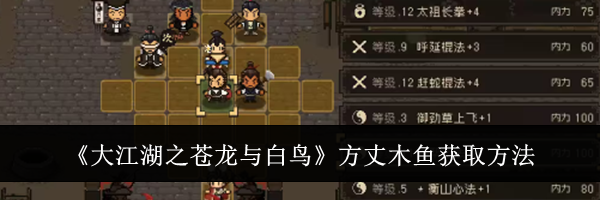 《大江湖之苍龙与白鸟》方丈木鱼获取方法