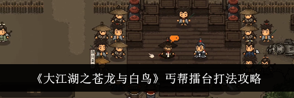 《大江湖之苍龙与白鸟》丐帮擂台打法攻略