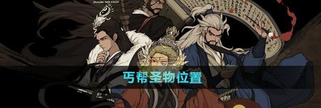 《大江湖之苍龙与白鸟》丐帮圣物位置