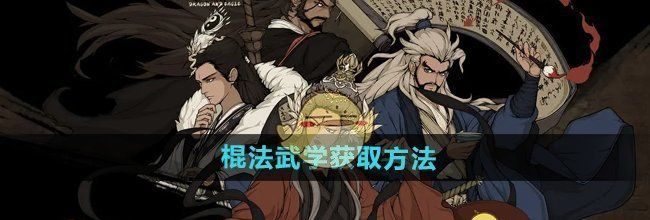 《大江湖之苍龙与白鸟》棍法武学获取方法