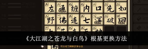 《大江湖之苍龙与白鸟》根基更换方法