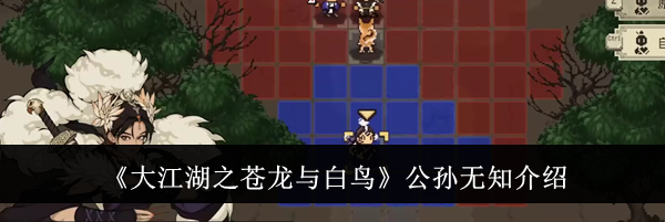 《大江湖之苍龙与白鸟》公孙无知介绍