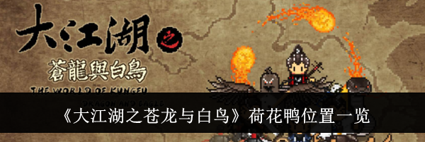 《大江湖之苍龙与白鸟》荷花鸭位置一览