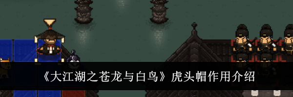 《大江湖之苍龙与白鸟》虎头帽作用介绍