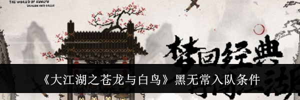 《大江湖之苍龙与白鸟》黑无常入队条件