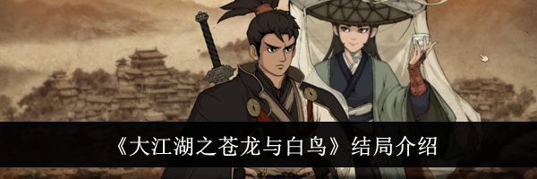 《大江湖之苍龙与白鸟》结局介绍