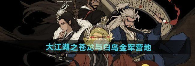 《大江湖之苍龙与白鸟》金军营地攻略