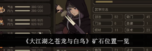 《大江湖之苍龙与白鸟》矿石位置一览
