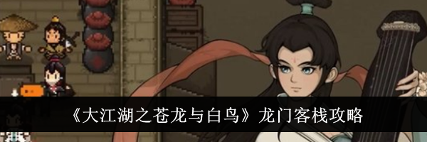 《大江湖之苍龙与白鸟》龙门客栈攻略