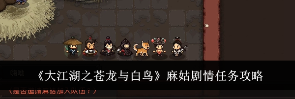 《大江湖之苍龙与白鸟》麻姑剧情任务攻略