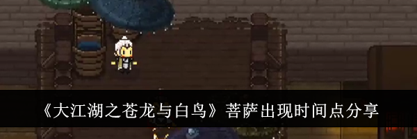 《大江湖之苍龙与白鸟》菩萨出现时间点分享