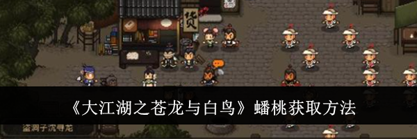 《大江湖之苍龙与白鸟》蟠桃获取方法
