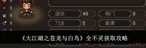《大江湖之苍龙与白鸟》全不灵获取攻略