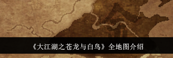 《大江湖之苍龙与白鸟》全地图介绍