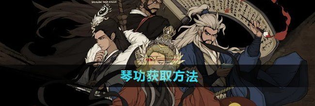 《大江湖之苍龙与白鸟》琴功获取方法