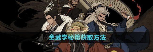 《大江湖之苍龙与白鸟》全武学秘籍获取方法